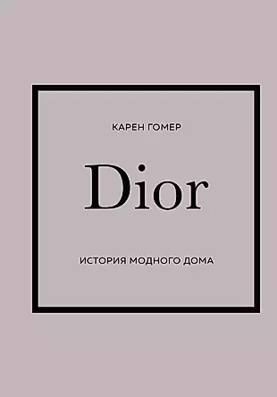 Dior. История модного дома — 2945096 — 1