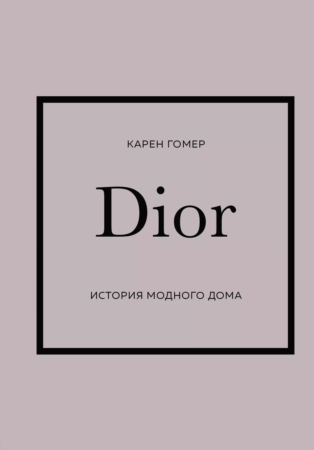 Гомер Карен Dior. История модного дома