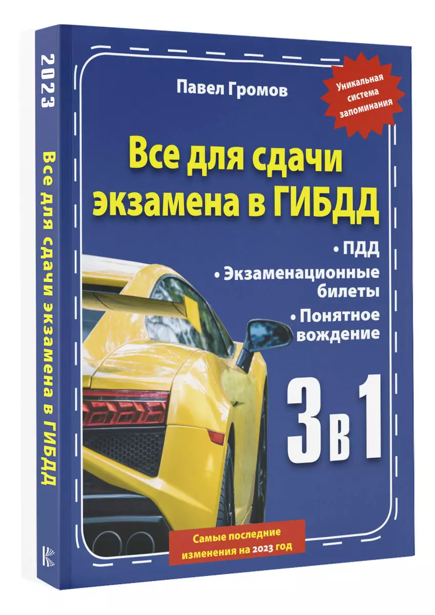 3 в 1. Все для сдачи экзамена в ГИБДД с уникальной системой запоминания.  Понятное вождение. С самыми последними изменениями на 2023 год (Павел  Громов) - купить книгу с доставкой в интернет-магазине «Читай-город».