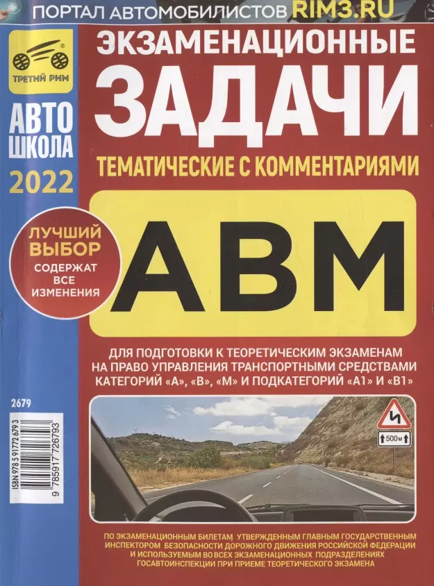 Громоковский Геннадий Борисович, Яковлев В. Экзаменационные (тематические) задачи для подготовки к теоретическим экзаменам на право управления транспортными средствами категорий А, В, М и подкатегорий А1, В1 с комментариями