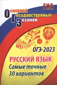 ОГЭ-2019. Русский язык. 25 лучших вариантов (Ирина Голубева, Ирина  Добротина, Андрей Нарушевич, Наринэ Смеречинская) - купить книгу с  доставкой в интернет-магазине «Читай-город». ISBN: 978-5-09-062764-1