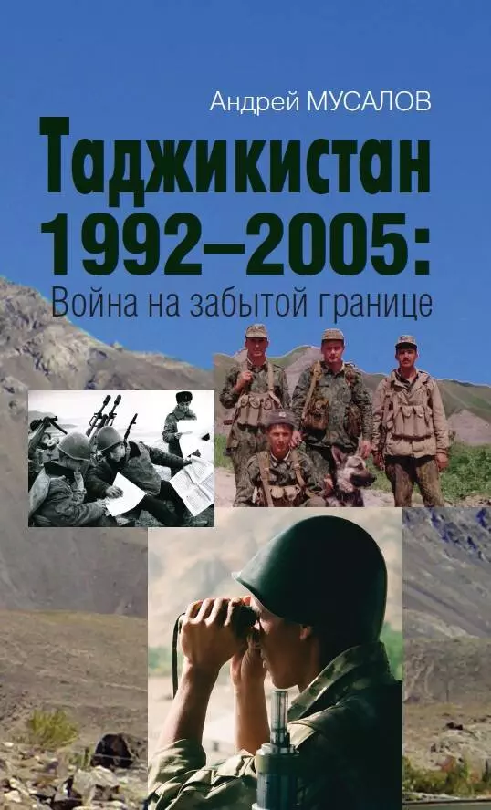 Мусалов Андрей Николаевич - Таджикистан 1992–2005: Война на забытой границе