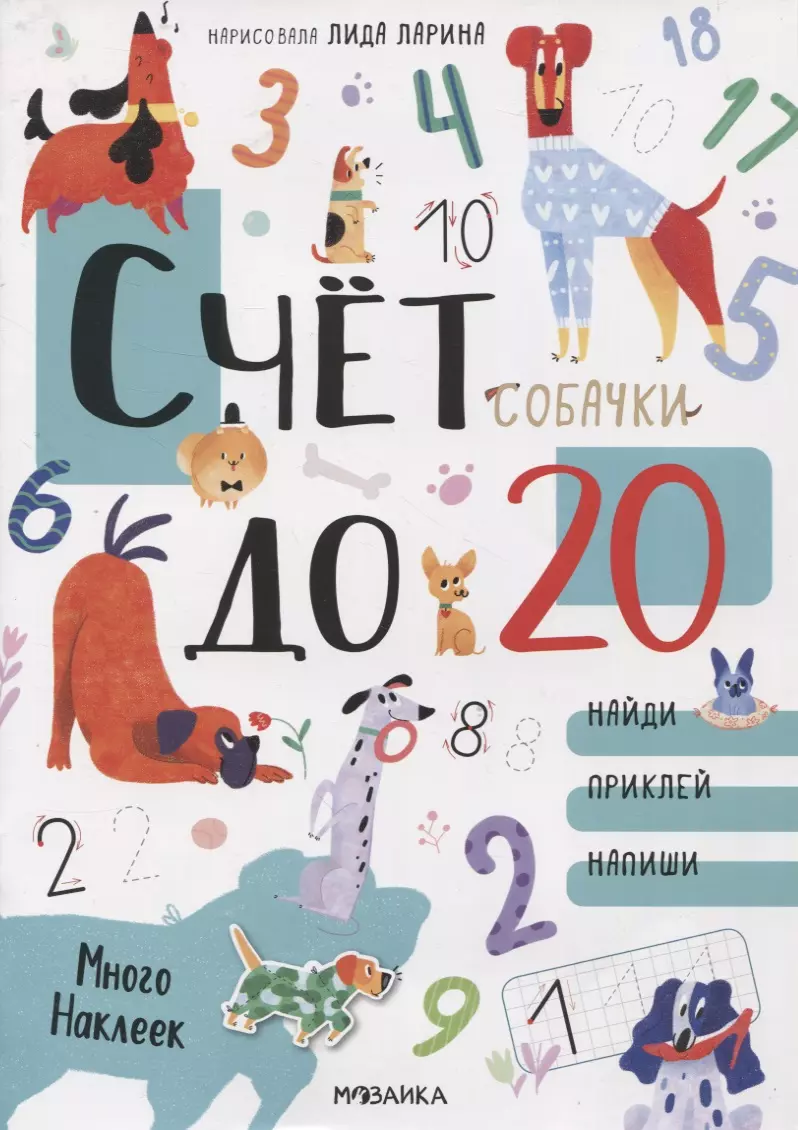 Счет до 20 с наклейками. Собачки счет до 20 с наклейками собачки