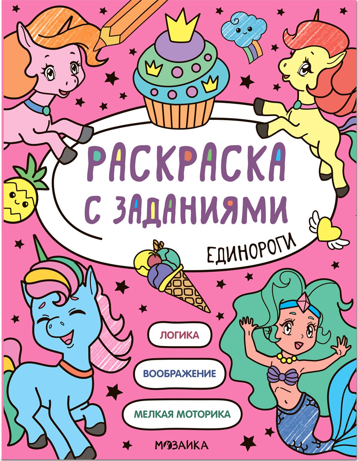 

Раскраска с заданиями. Единороги