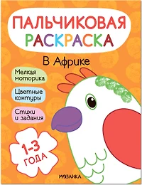 Книги из серии «Пальчиковые раскраски» | Купить в интернет-магазине  «Читай-Город»