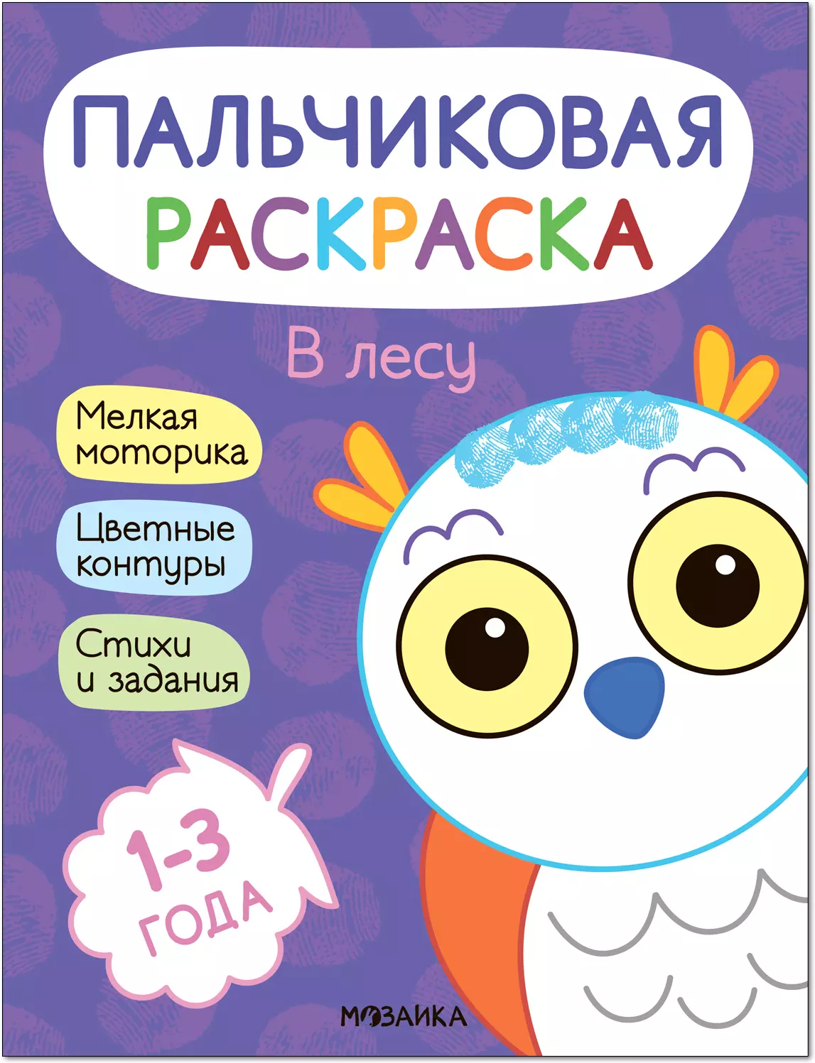 Мироненко Алла - Пальчиковая раскраска. В лесу