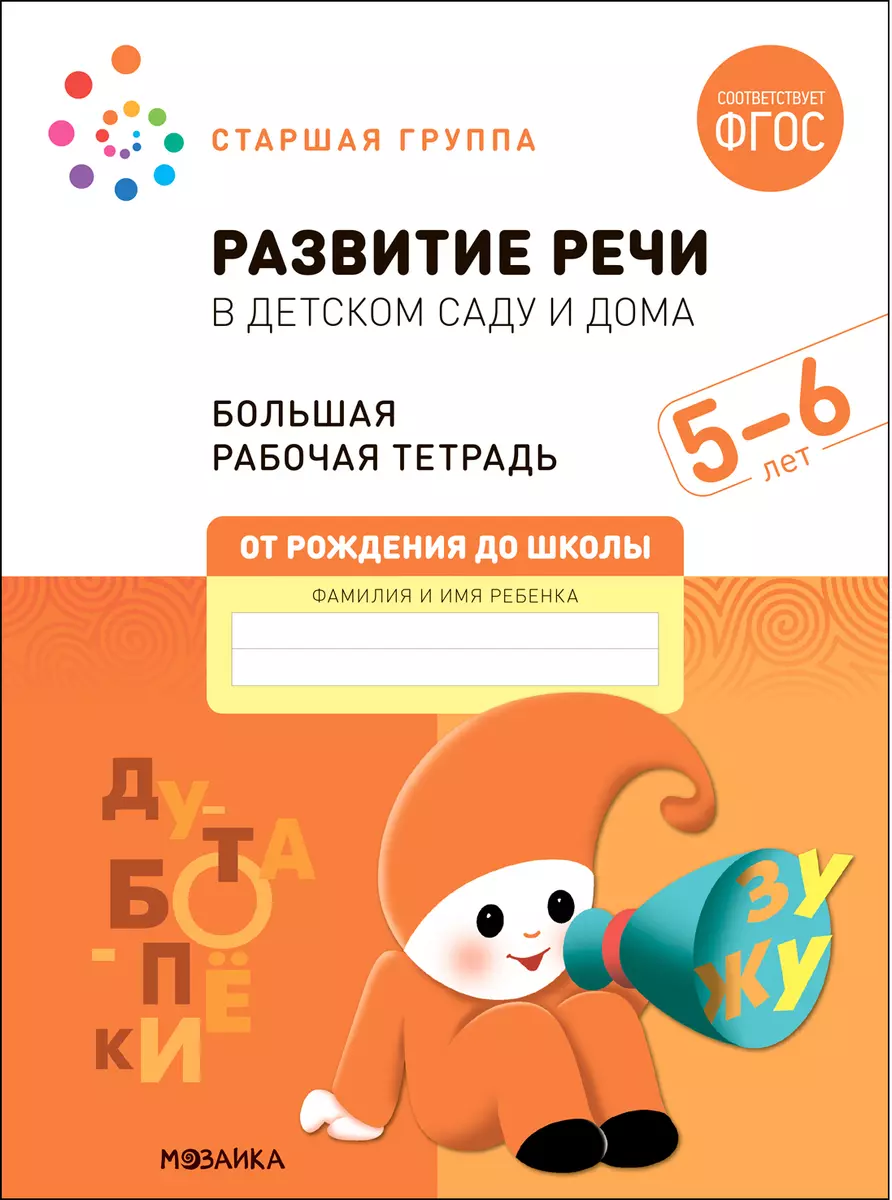 Большая рабочая тетрадь. Развитие речи в детском саду и дома. 5-6 лет