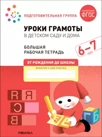 Уроки грамоты в детском саду и дома. Большая рабочая тетрадь. 6-7 лет  (Дарья Денисова, Э.М. Дорофеева) - купить книгу с доставкой в  интернет-магазине «Читай-город». ISBN: 978-5-43152-316-8