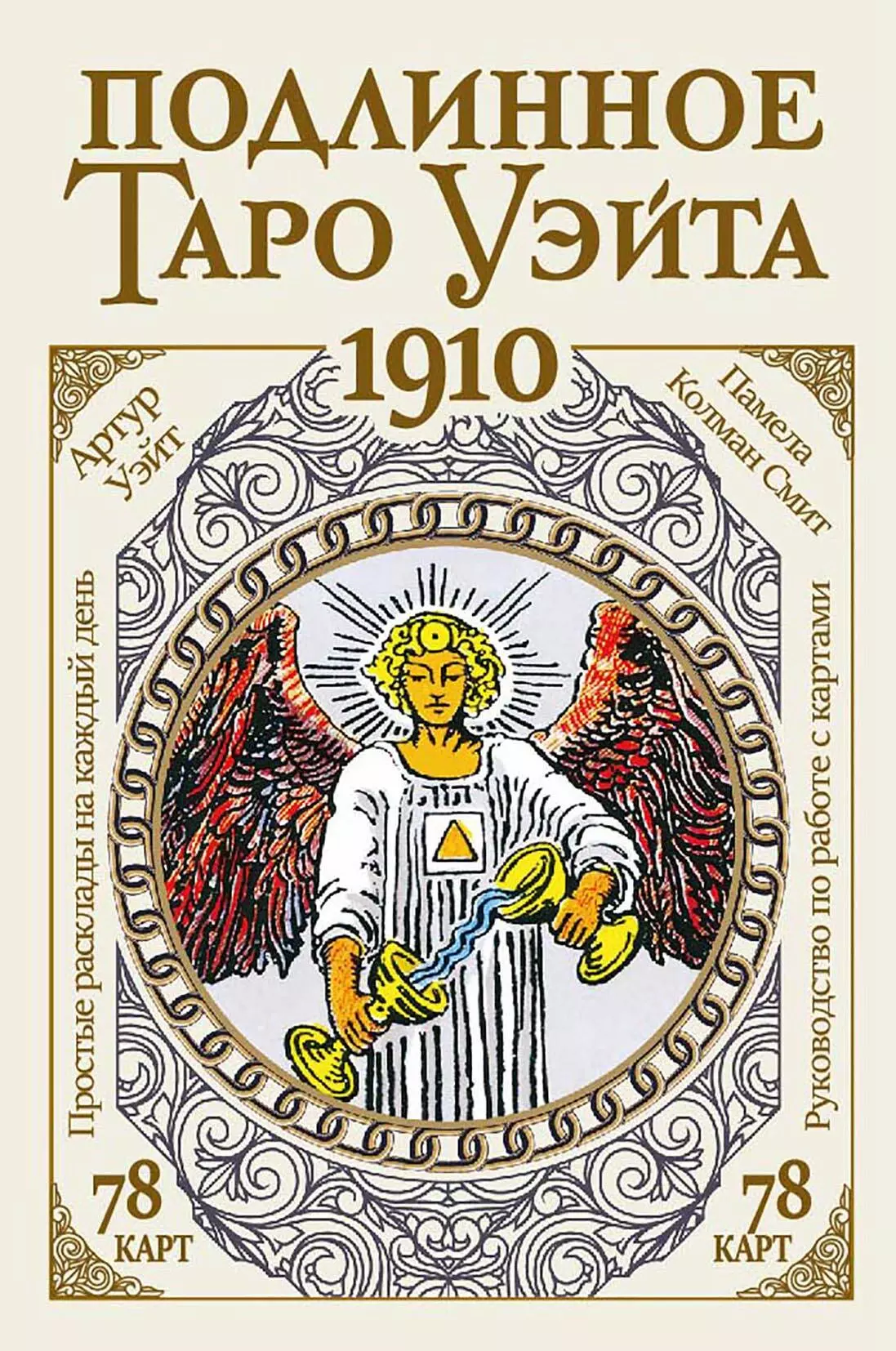 Подлинное таро Уэйта 1910 (78 карт + руководство)