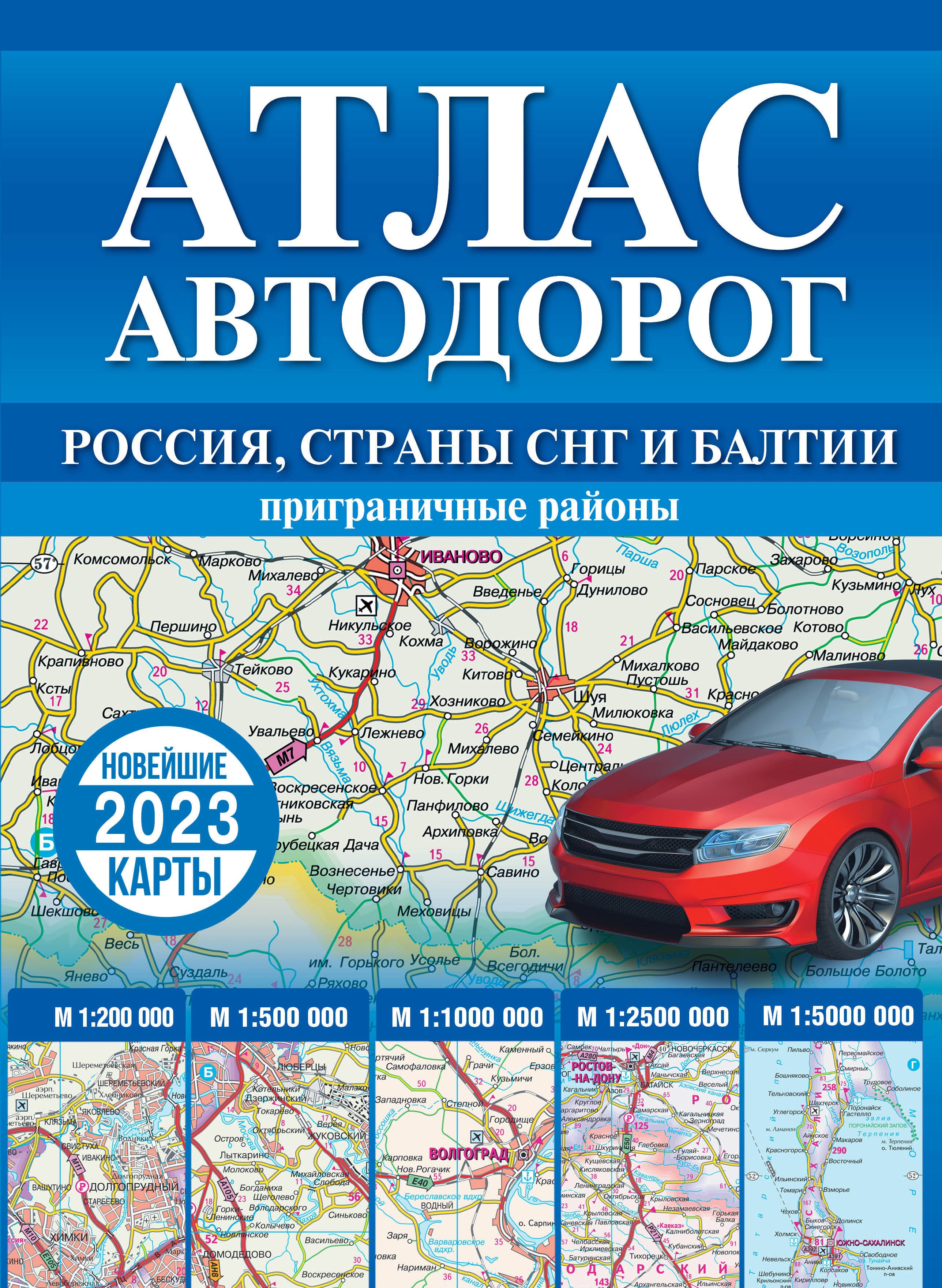 

Атлас автодорог России, стран СНГ и Балтии (приграничные районы)