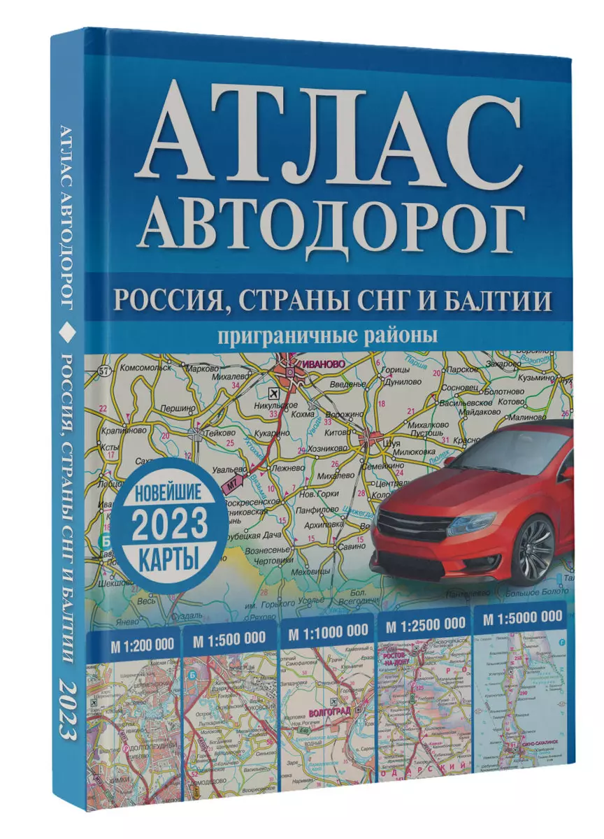 Атлас автодорог России, стран СНГ и Балтии (приграничные районы) - купить  книгу с доставкой в интернет-магазине «Читай-город». ISBN: 978-5-17-152626-9