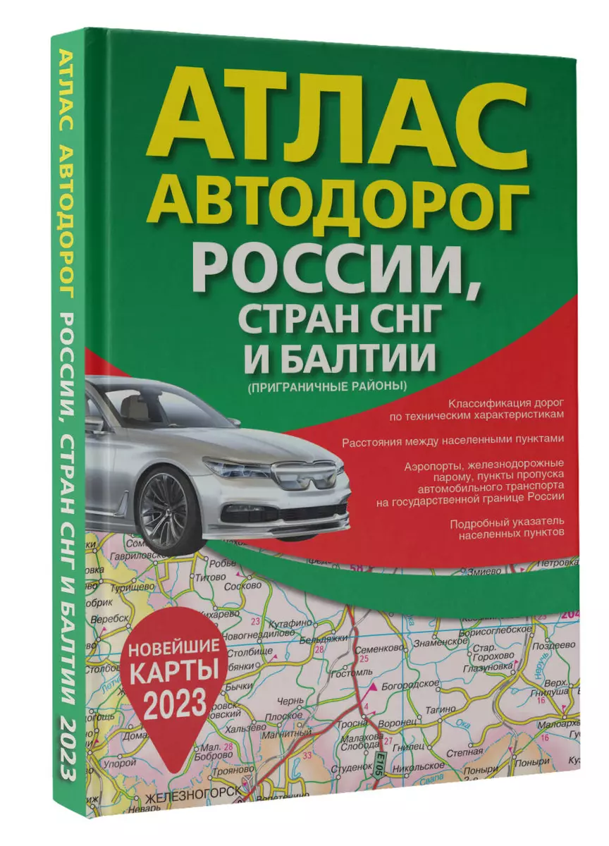 Атлас автодорог России, стран СНГ и Балтии (приграничные районы) - купить  книгу с доставкой в интернет-магазине «Читай-город». ISBN: 978-5-17-152631-3