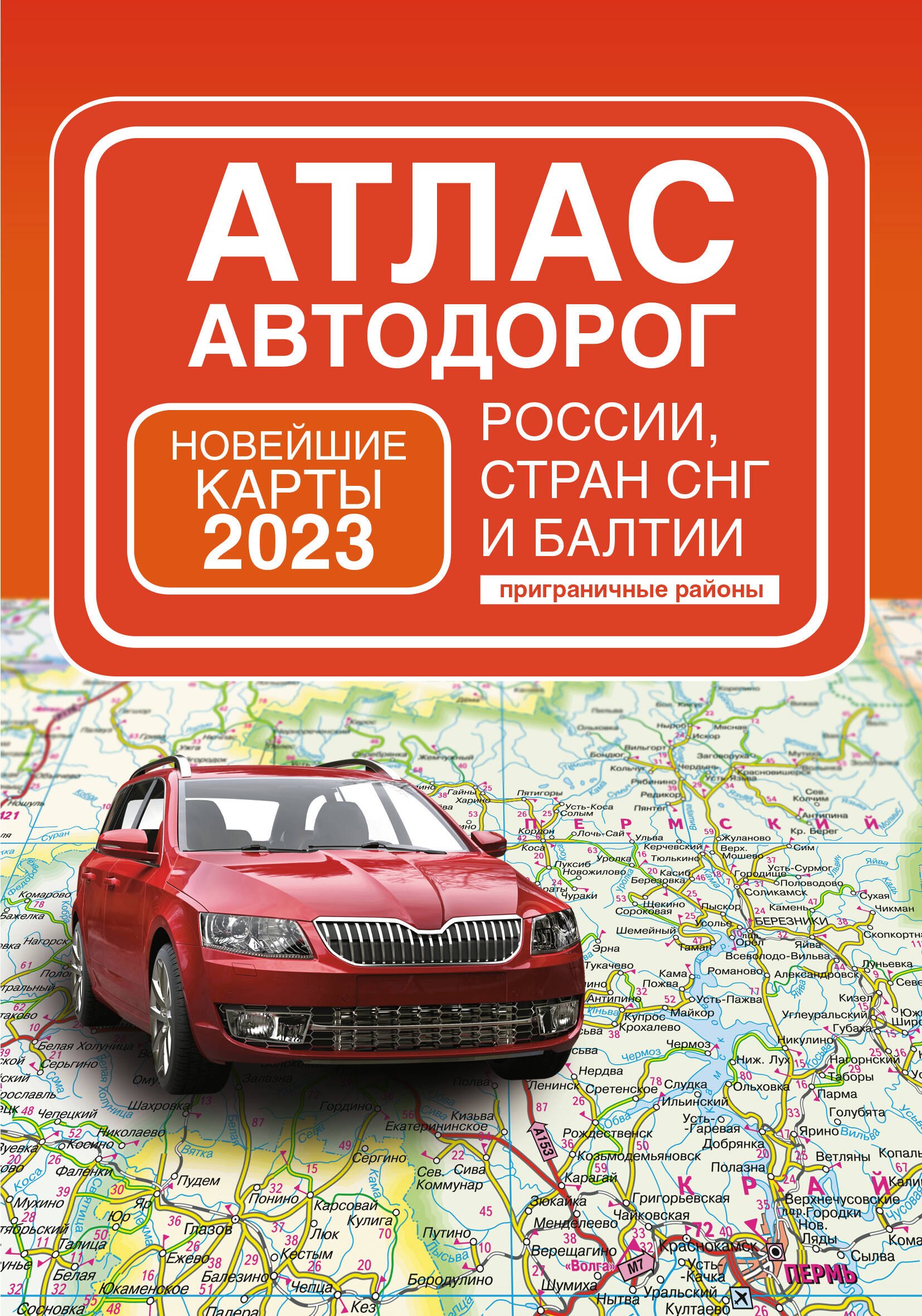 

Атлас автодорог России, стран СНГ и Балтии (приграничные районы)