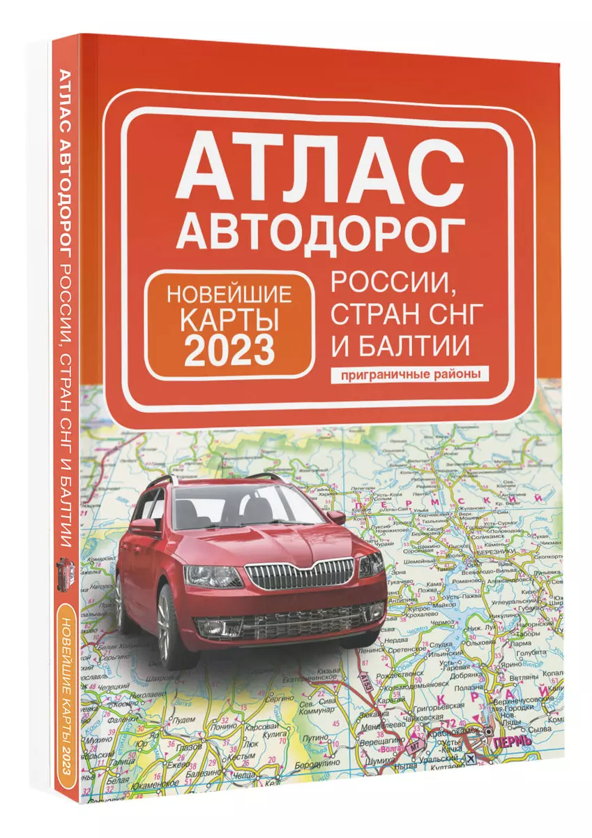 Атлас автодорог России, стран СНГ и Балтии (приграничные районы) - купить  книгу с доставкой в интернет-магазине «Читай-город». ISBN: 978-5-17-152633-7