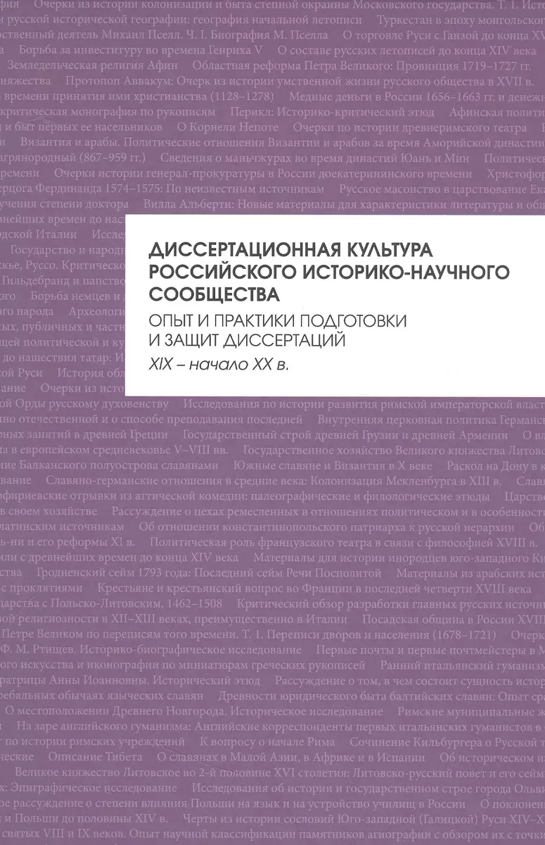 Диссертационная культура российского историко-научного сообщества: опыт и  практики подготовки и защит диссертаций (XIX — начало XX в.): коллективная  ...