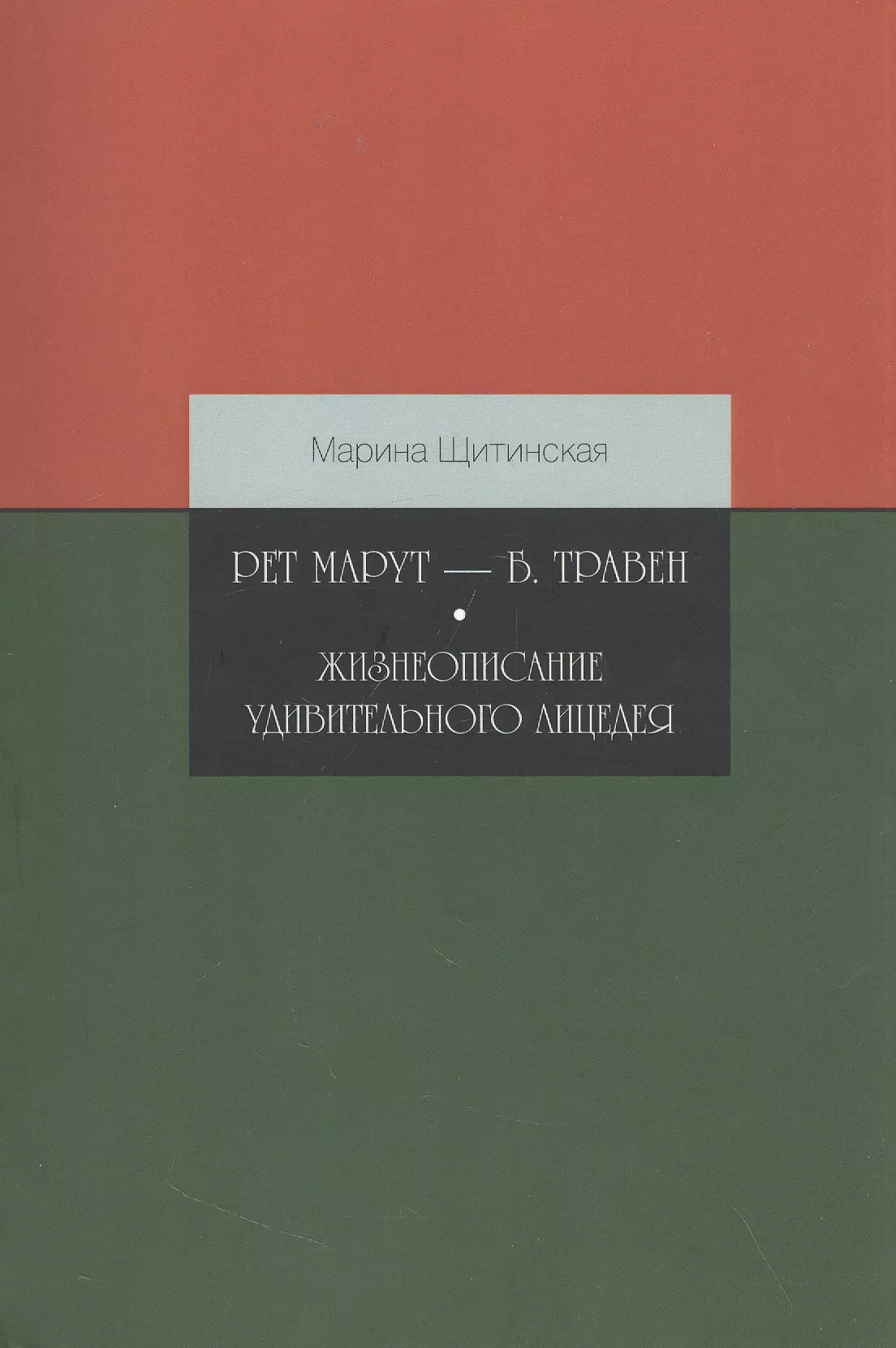 Щитинская Марина Анатольевна - Рет Марут — Б. Травен. Жизнеописание удивительного лицедея