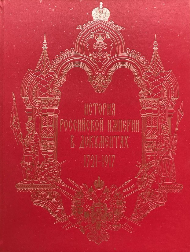 

История Российской империи в документах 1721-1917