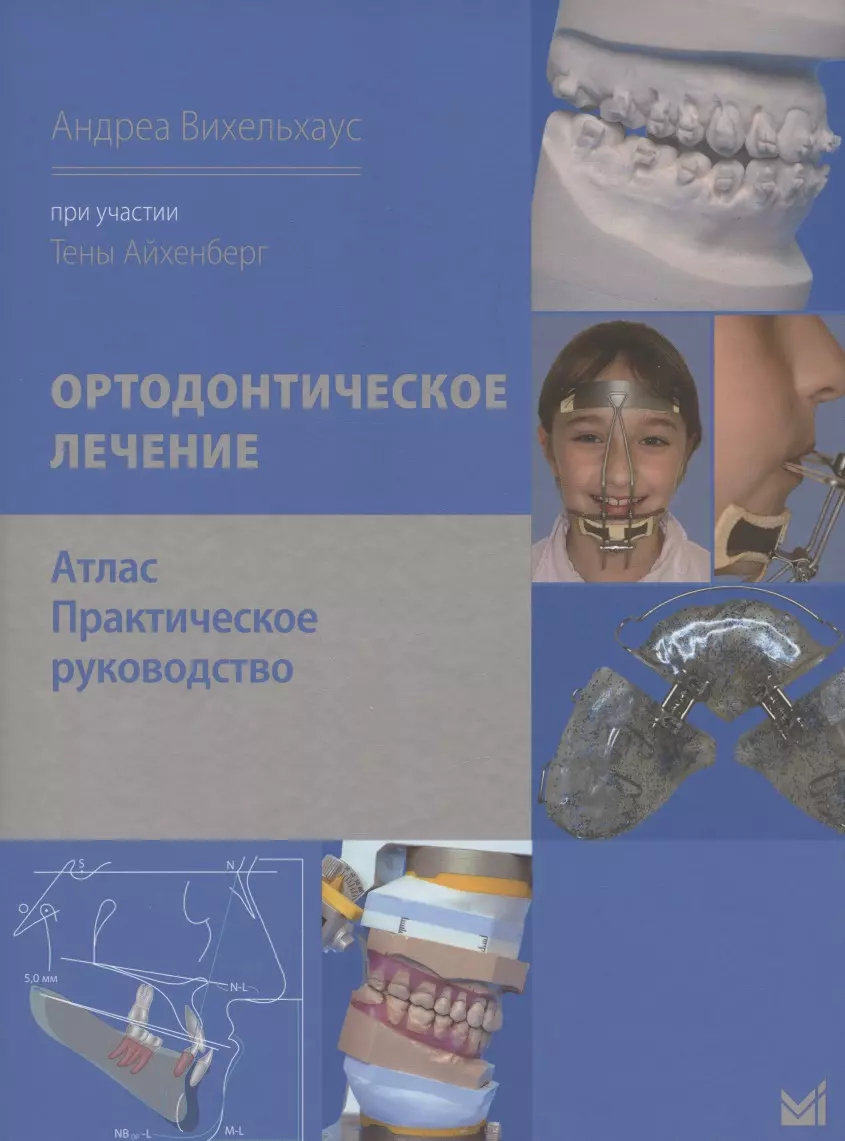 Вихельхаус Андреа, Айхенберг Тена - Ортодонтическое лечение. Атлас. Практическое руководство