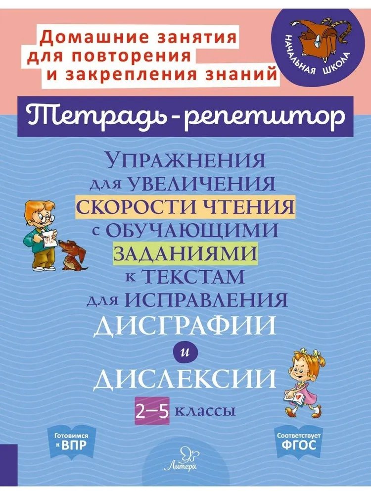 

Упражнения для увеличения скорости чтения с обучающими заданиями к текстам для исправления дисграфии и дислексии 2-5 классы