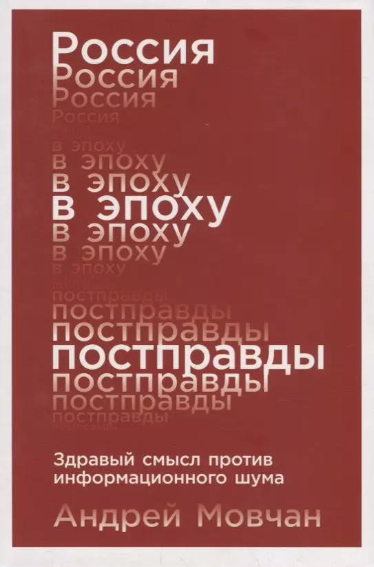 Россия в эпоху постправды: Здравый смысл против информационного шума мовчан андрей россия в эпоху постправды здравый смысл против информационного шума