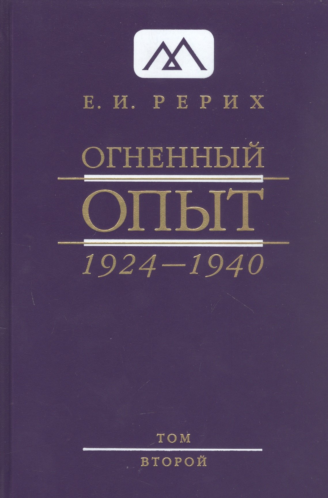 Рерих Елена Ивановна Огненный опыт 1924 -1940. В 11 томах. Том 2 рерих е рерих н агни йога учение живой этики