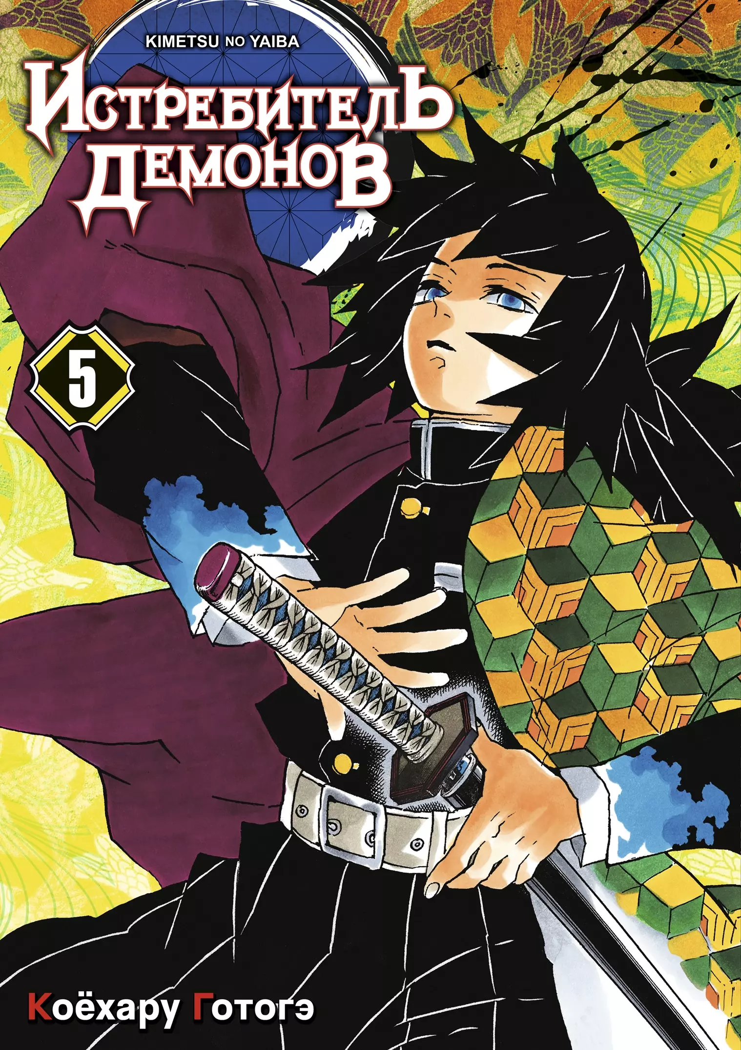 

Клинок, рассекающий демонов. Том 5 (Истребитель демонов / Demon Slayer: Kimetsu no Yaiba). Манга