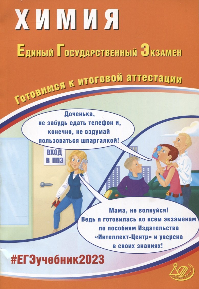 Каверина Аделаида Александровна Химия. Единый Государственный Экзамен. Готовимся к итоговой аттестации каверина аделаида александровна медведев юрий николаевич снастина марина геннадьевна егэ 2023 химия готовимся к итоговой аттестации