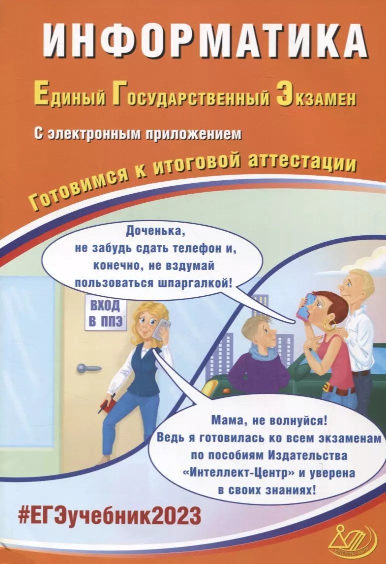 Крылов Сергей Сергеевич, Лещинер Вячеслав Роальдович Информатика. Единый Государственный Экзамен. Готовимся к итоговой аттестации