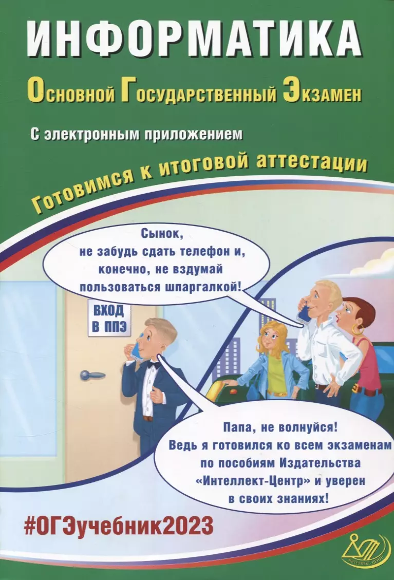 Информатика. Основной Государственный Экзамен. Готовимся к итоговой  аттестации (с приложением) - купить книгу с доставкой в интернет-магазине  «Читай-город». ISBN: 978-5-90-752856-7