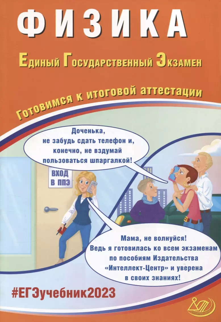 Физика. Единый Государственный Экзамен. Готовимся к итоговой аттестации информатика единый государственный экзамен готовимся к итоговой аттестации