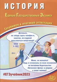 История. Единый Государственный Экзамен. Готовимся к итоговой аттестации  (Алексей Ручкин) - купить книгу с доставкой в интернет-магазине  «Читай-город». ISBN: 978-5-907528-44-4