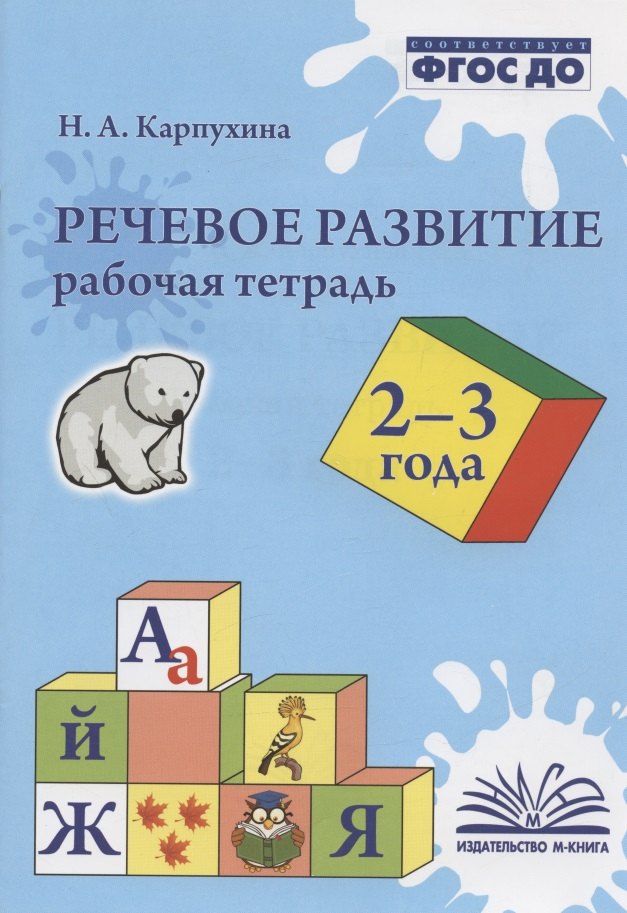 Карпухина Наталья Александровна Речевое развитие. 2-3 года. Рабочая тетрадь карпухина наталия александровна речевое развитие рабочая тетрадь 2 3 года фгос до