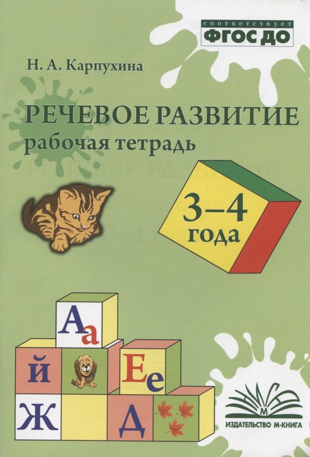 Карпухина Наталья Александровна Речевое развитие. 3-4 года. Рабочая тетрадь карпухина наталия александровна речевое развитие рабочая тетрадь 2 3 года фгос до