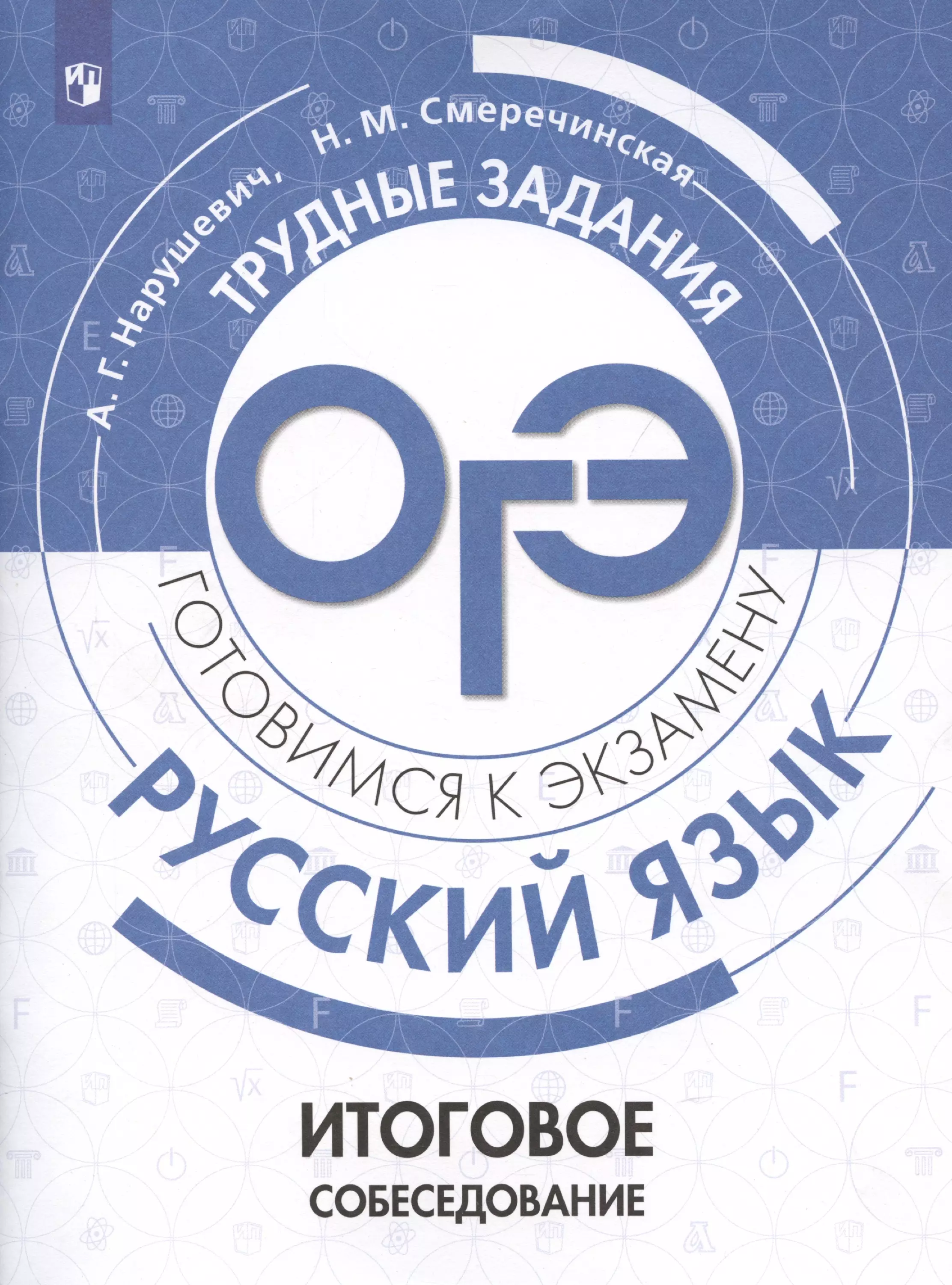 Смеречинская Наринэ Мисаковна, Нарушевич Андрей Георгиевич Русский язык.Трудные задания ОГЭ. Готовимся к экзамену. Итоговое собеседование нарушевич андрей георгиевич смеречинская наринэ мисаковна огэ русский язык трудные задания итоговое собеседование