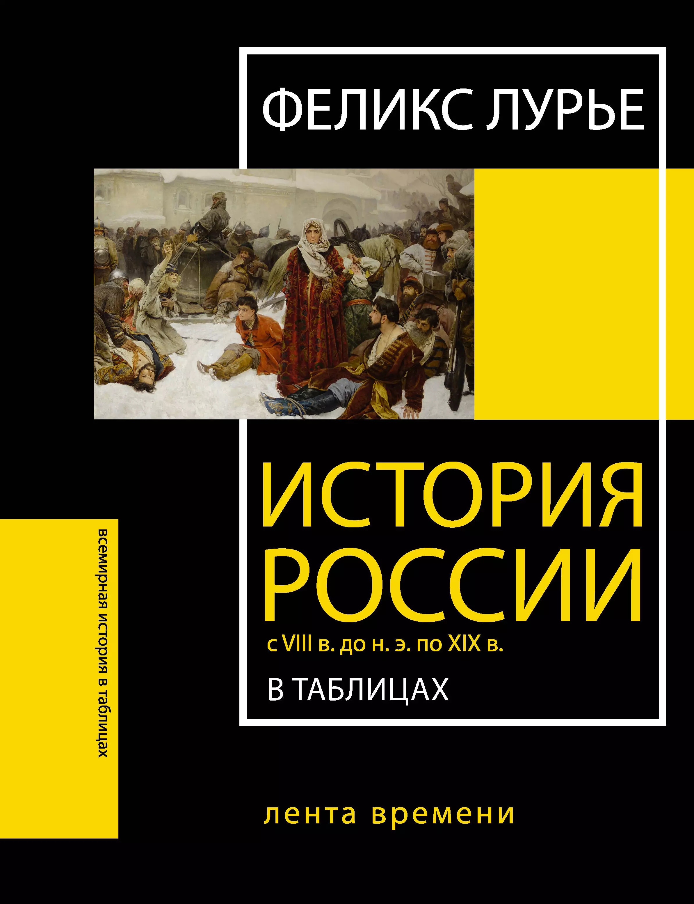 Лурье Феликс Моисеевич История России с VIII в. до н.э. по XIX в. в таблицах. Лента времени