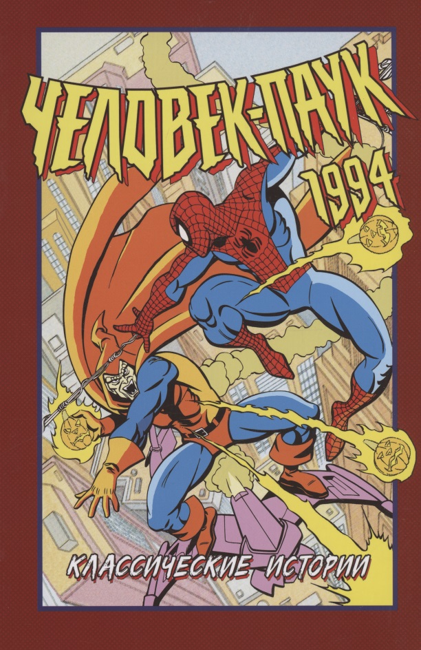 Человек-Паук 1994: Классические истории комикс комильфо человек паук омнибус