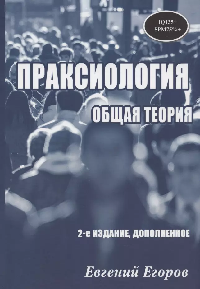 Егоров Евгений Дмитриевич Праксиология. Общая теория. 2-е издание, дополненное егоров евгений дмитриевич праксиология общая теория 2 е издание дополненное