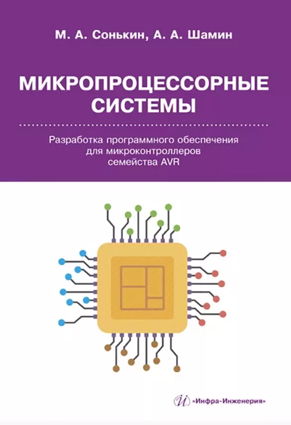 Шамин Алексей Алексеевич, Сонькин Михаил Аркадьевич - Микропроцессорные системы. Разработка программного обеспечения для микроконтроллеров семейства AVR