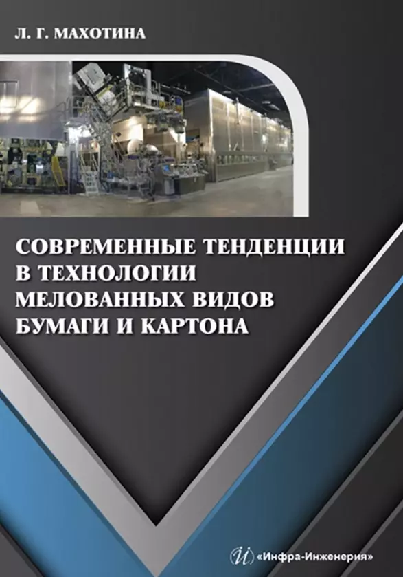 Махотина Людмила Герцевна - Современные тенденции в технологии мелованных видов бумаги и картона