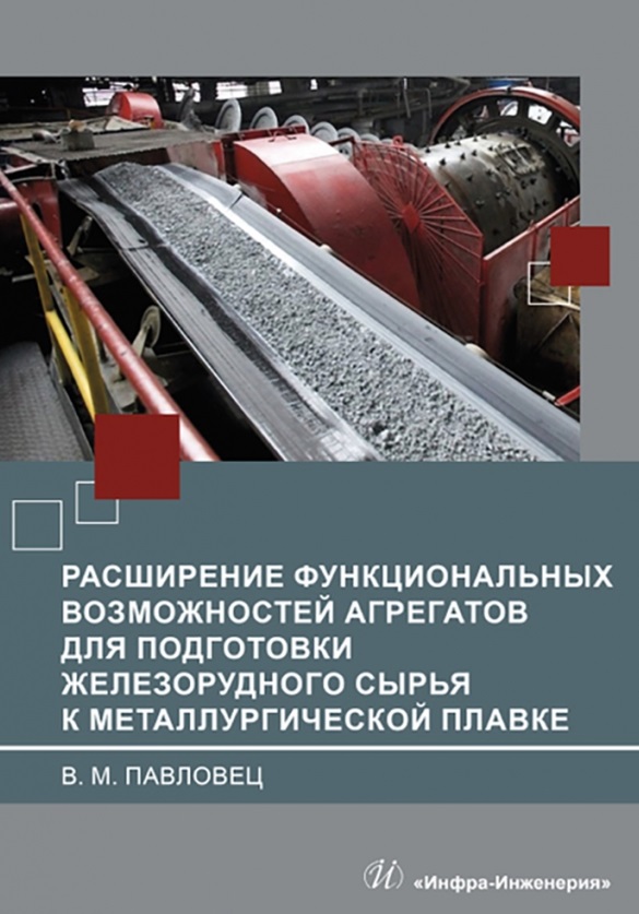 Павловец Виктор Михайлович Расширение функциональных возможностей агрегатов для подготовки железорудного сырья к металлургической плавке