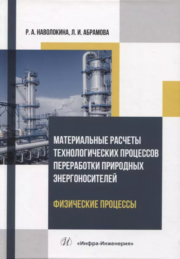 Наволокина Раиса Александровна, Абрамова Людмила Ивановна - Материальные расчеты технологических процессов переработки природных энергоносителей. Физические процессы