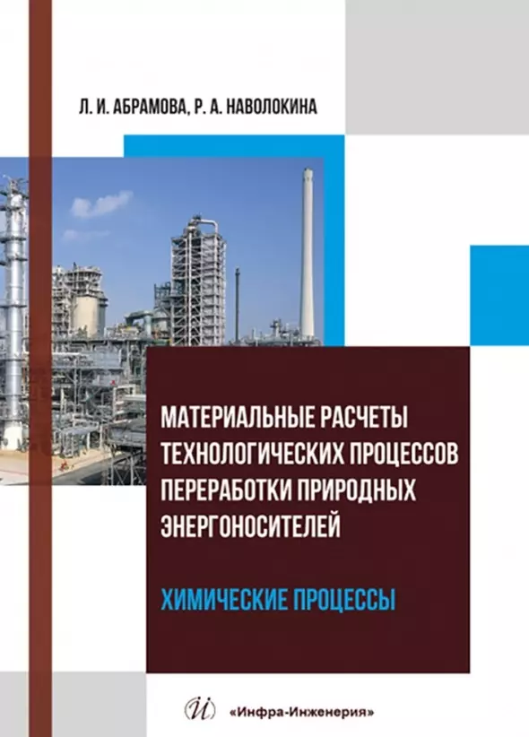 Наволокина Раиса Александровна, Абрамова Людмила Ивановна - Материальные расчеты технологических процессов переработки природных энергоносителей. Химические процессы