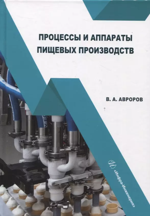Авроров Валерий Александрович - Процессы и аппараты пищевых производств