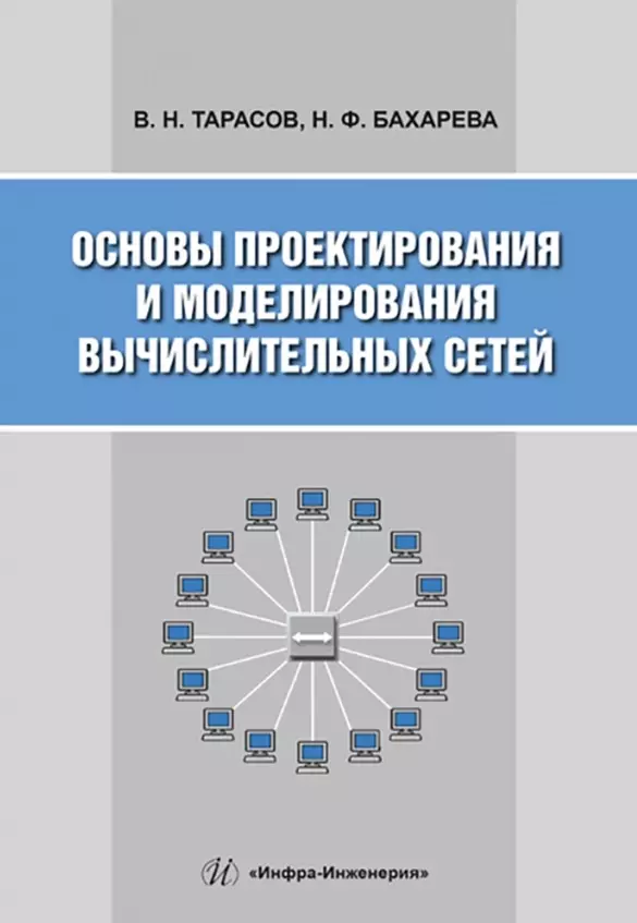 Тарасов Вениамин Николаевич, Бахарева Надежда Федоровна - Основы проектирования и моделирования вычислительных сетей