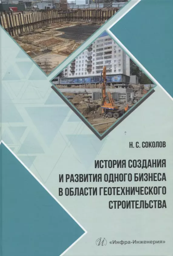 Соколов Николай Сергеевич - История создания и развития одного бизнеса в области геотехнического строительства