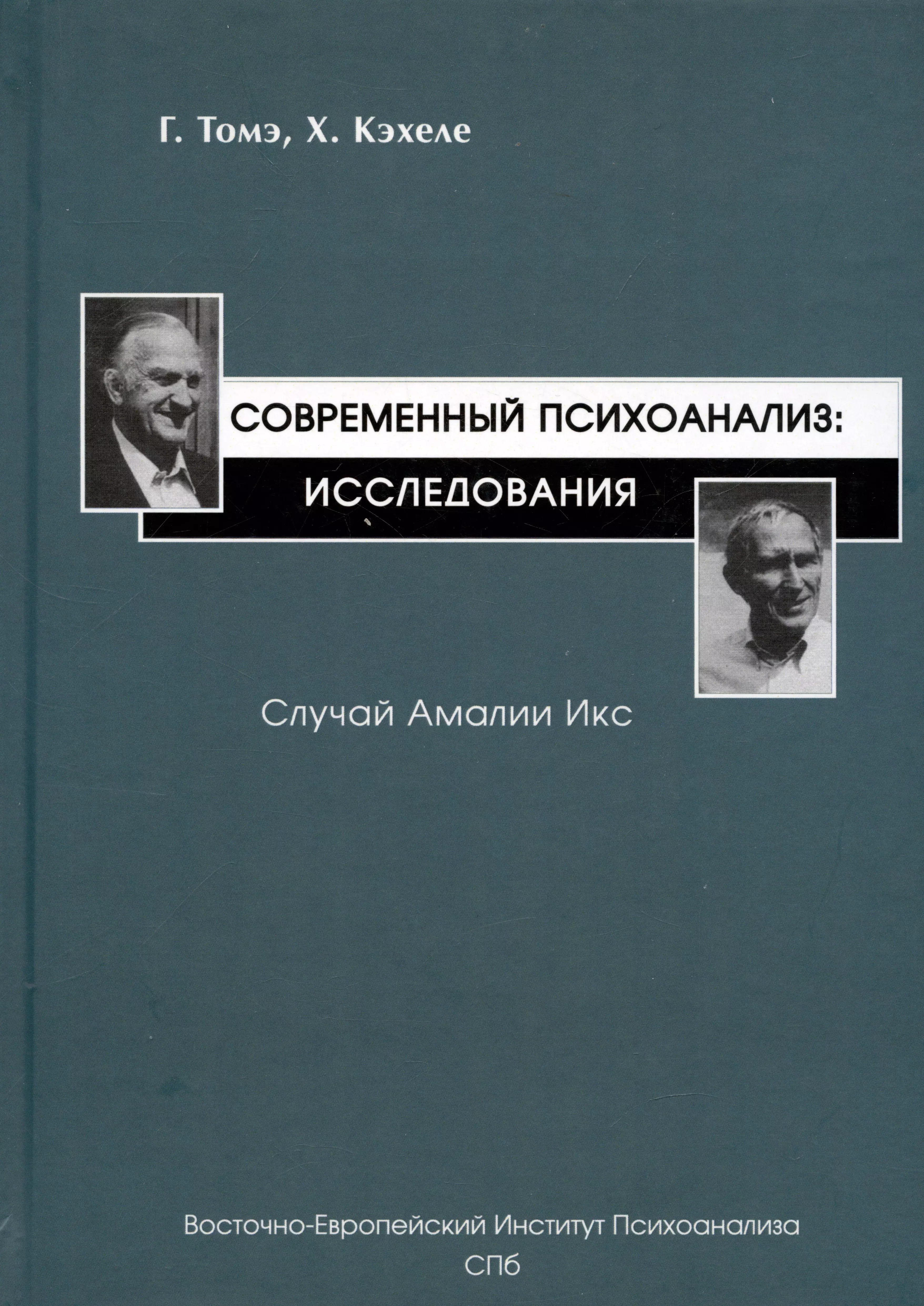 Томэ Гельмут, Кэхеле Хорст - Современный психоанализ: Исследования. Случай Амалии Икс