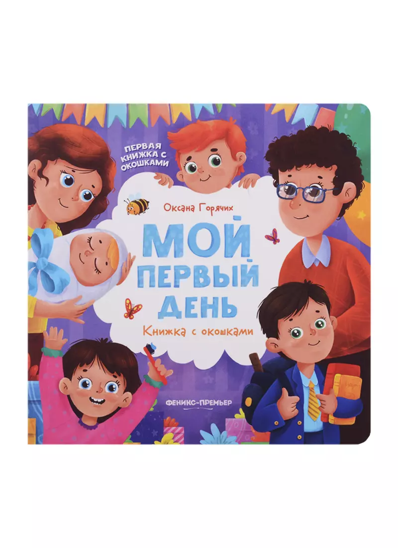 Мой первый день: книжка с окошками