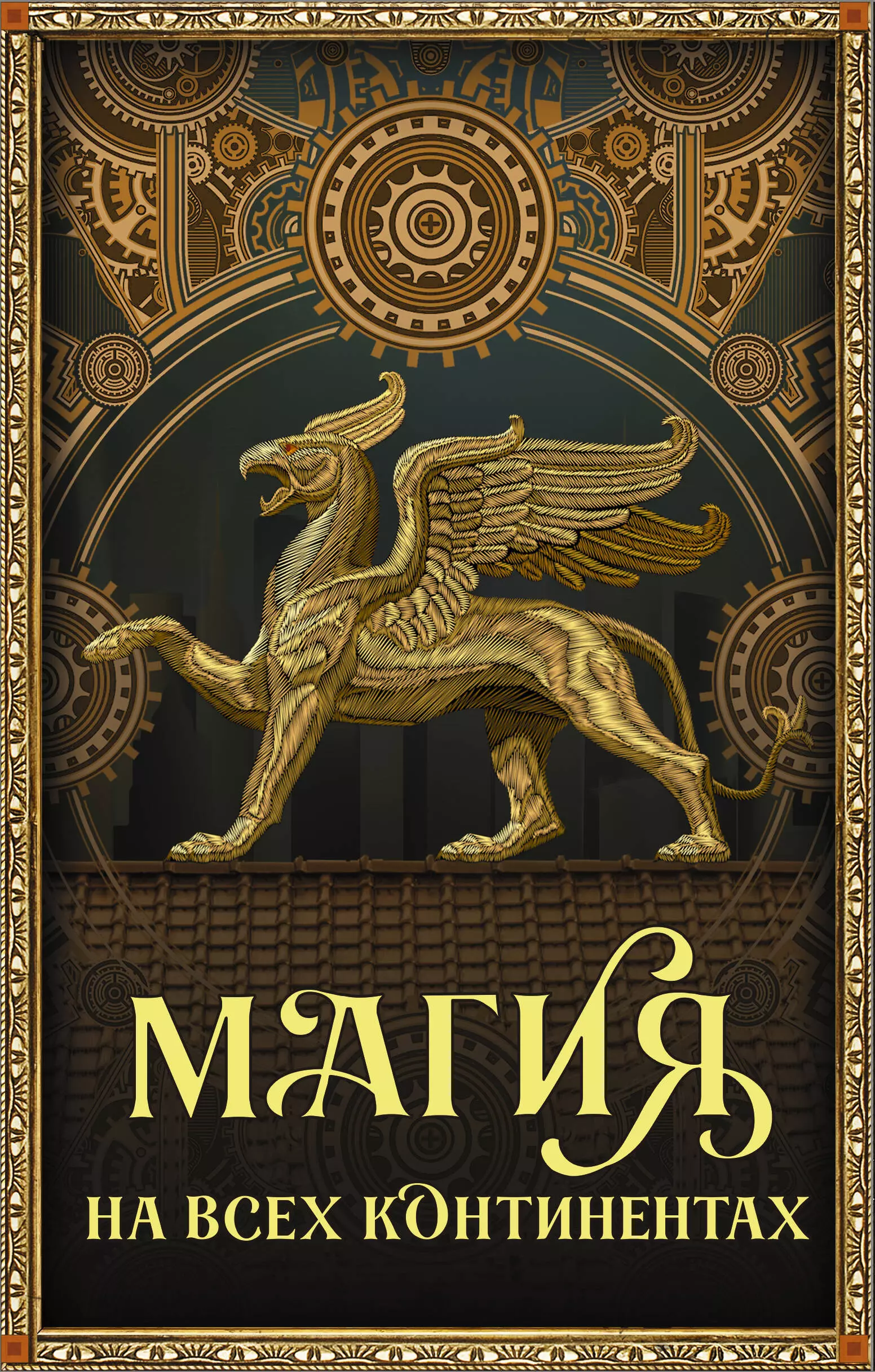 Мартин Джордж Р.Р., Тухолки Эйприл Женевьева Магия на всех континентах (комплект из 3 книг в супере)