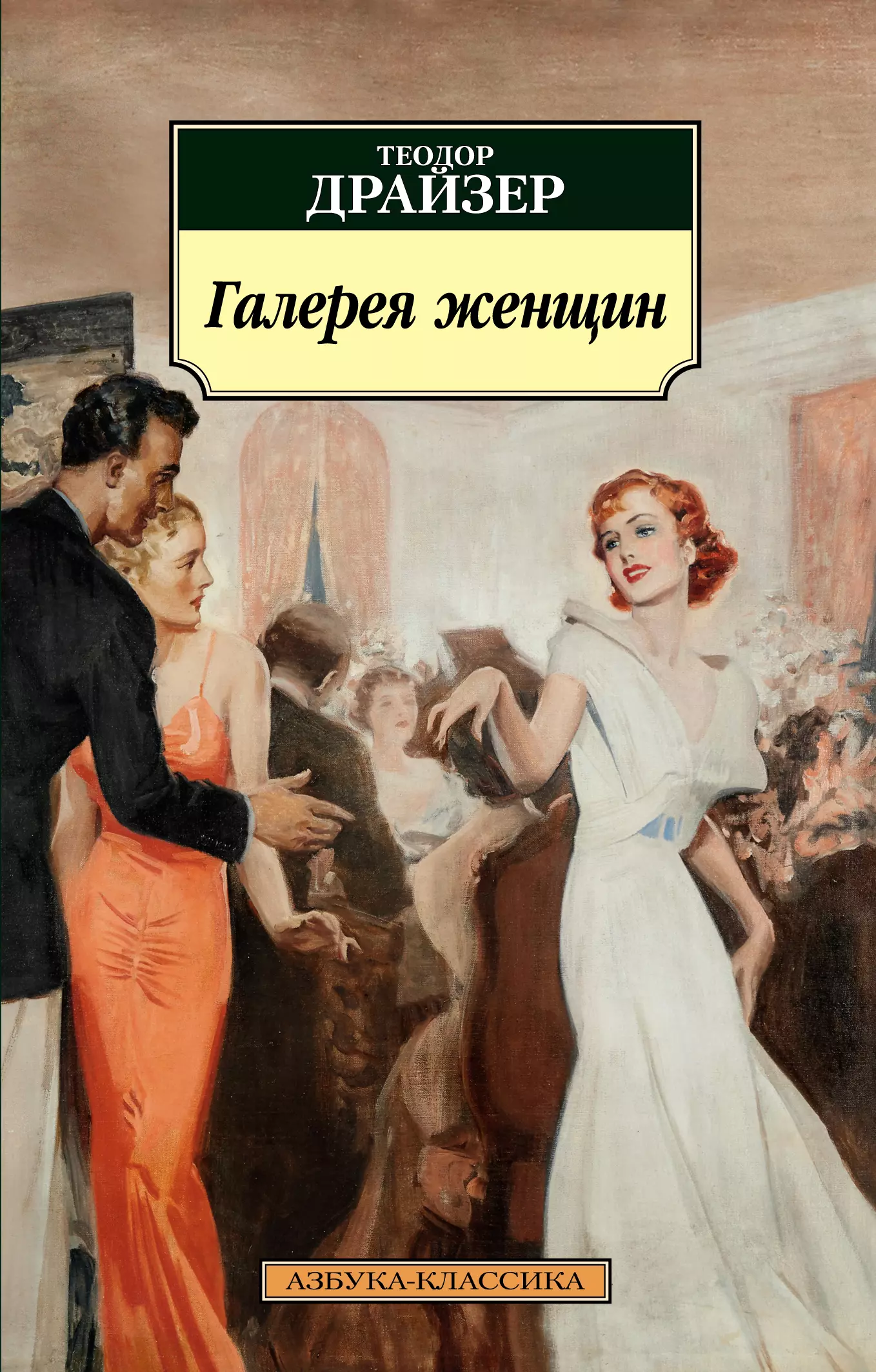 Драйзер Теодор Галерея женщин теодор драйзер галерея женщин цепи счастья