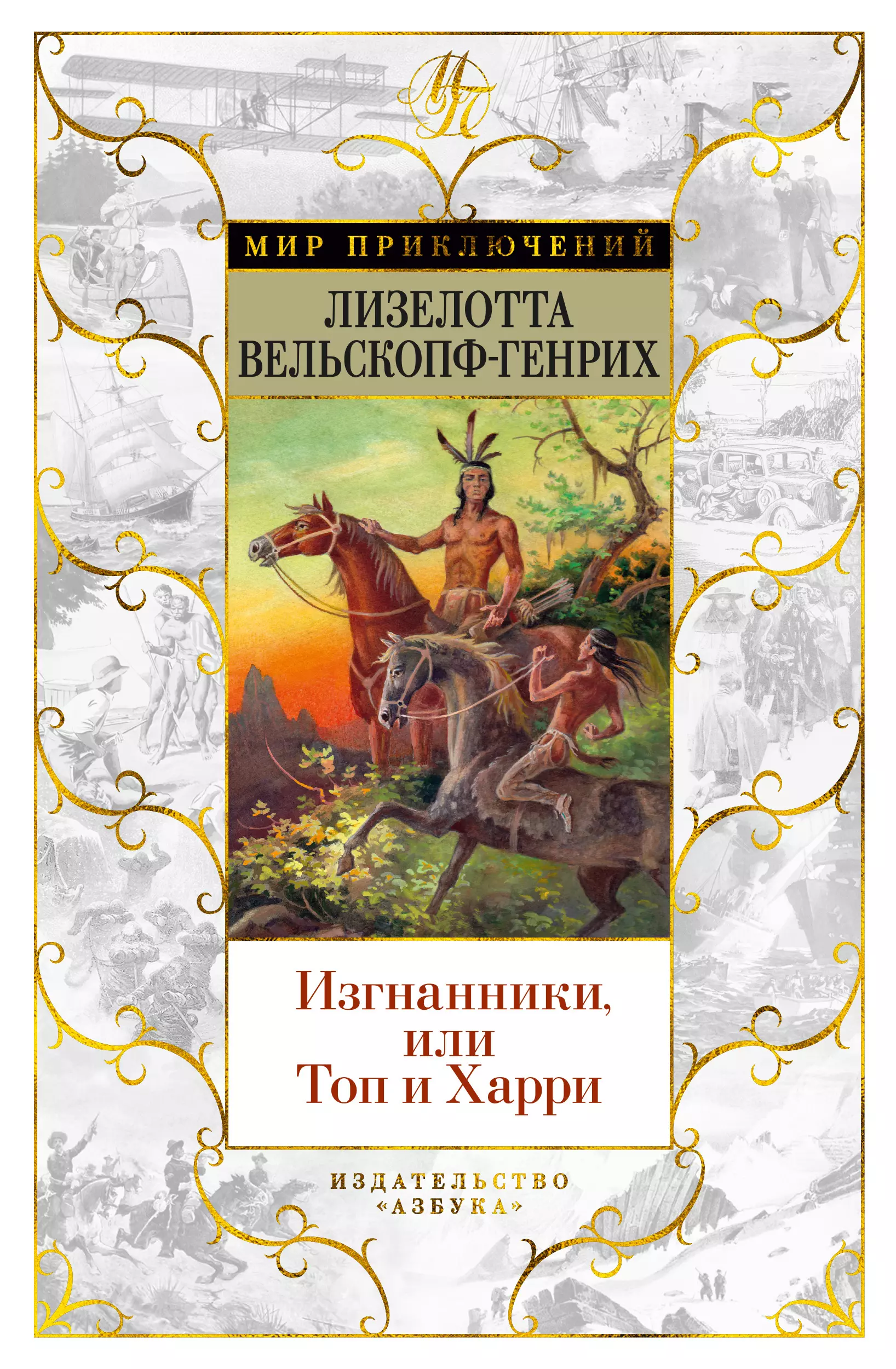 Вельскопф-Генрих Лизелотта Изгнанники, или Топ и Харри: роман харка сын вождя вельскопф генрих л